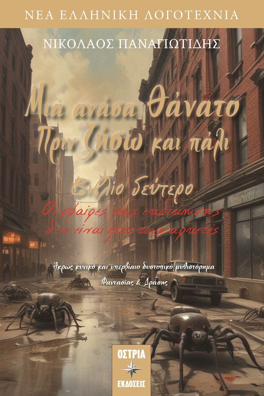 Μια ανάσα θάνατο πριν ζήσω και πάλι. Βιβλίο δεύτερο, Οι σφαίρες της εκδίκησης δεν είναι ποτέ τους αρκετές, Νικόλαος Παναγιωτίδης, Εκδόσεις Όστρια, 2025